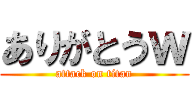 ありがとうｗ (attack on titan)