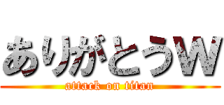 ありがとうｗ (attack on titan)