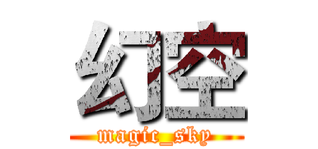 幻空 (magic_sky)