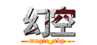 幻空 (magic_sky)