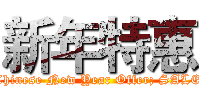 新年特惠 (Chinese New Year Offer; SALE)