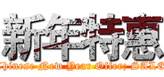 新年特惠 (Chinese New Year Offer; SALE)