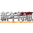 新年特惠 (Chinese New Year Offer; SALE)