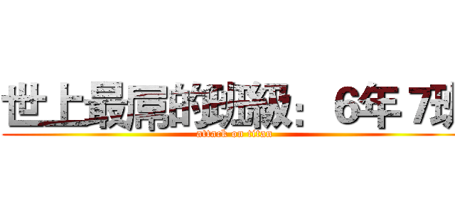 世上最屌的班級：６年７班 (attack on titan)
