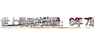 世上最屌的班級：６年７班 (attack on titan)