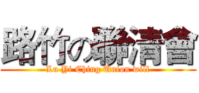 路竹の聯清會 (Lu Yi Ching Union will)