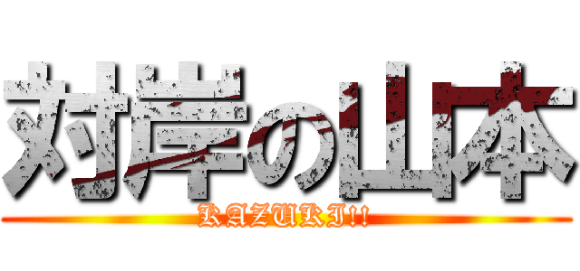 対岸の山本 (KAZUKI!!)