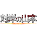 対岸の山本 (KAZUKI!!)