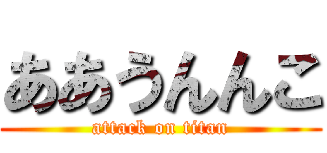 ああうんんこ (attack on titan)