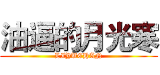 油逼的月光寒 (LIYUEHAN)