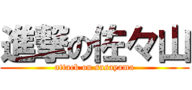 進撃の佐々山 (attack on sasayama)