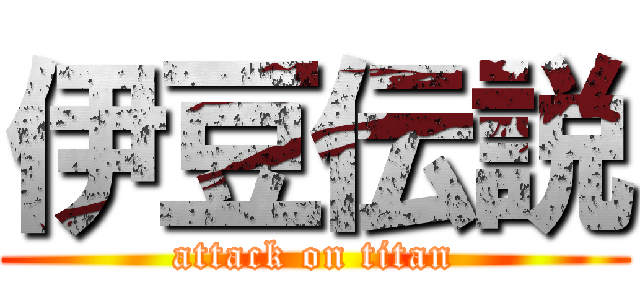 伊豆伝説 (attack on titan)