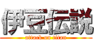 伊豆伝説 (attack on titan)