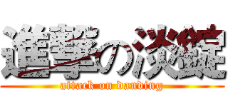 進撃の淡錠 (attack on danding)