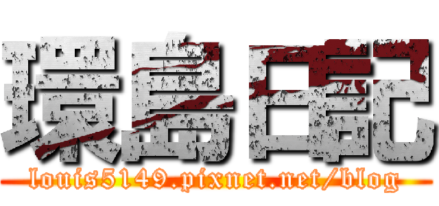 環島日記 (louis5149.pixnet.net/blog)