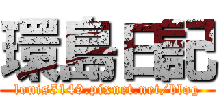 環島日記 (louis5149.pixnet.net/blog)