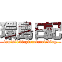 環島日記 (louis5149.pixnet.net/blog)