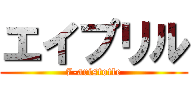 エイプリル (7-aristotle)