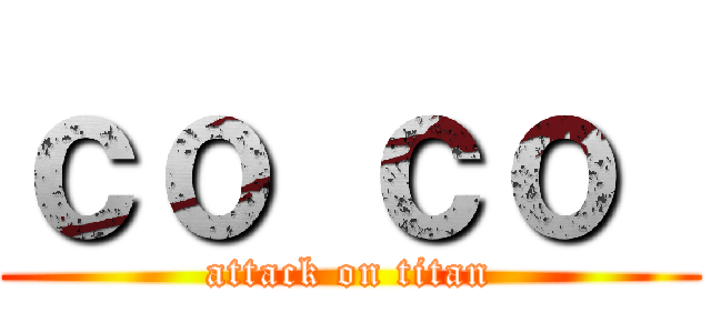 ｃｏ ｃｏ  (attack on titan)