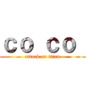 ｃｏ ｃｏ  (attack on titan)