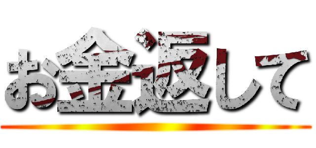 お金返して ()