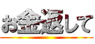 お金返して ()