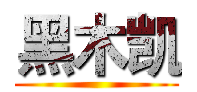 黑木凯 ()