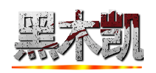 黑木凯 ()