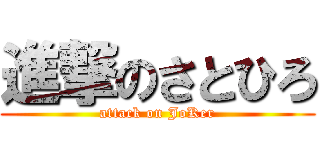進撃のさとひろ (attack on JoKer)