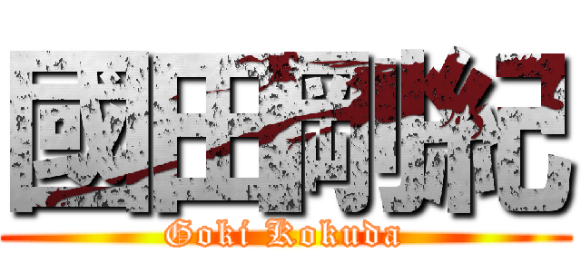 國田剛紀 (Goki Kokuda)