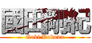 國田剛紀 (Goki Kokuda)