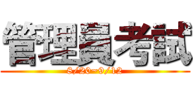 管理員考試 (8/20~9/12)