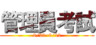 管理員考試 (8/20~9/12)
