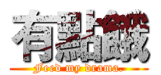 有點餓 (Feed my drama.)