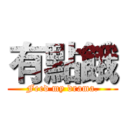 有點餓 (Feed my drama.)