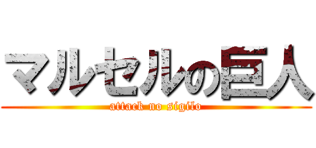 マルセルの巨人 (attack no sigilo)