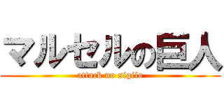 マルセルの巨人 (attack no sigilo)