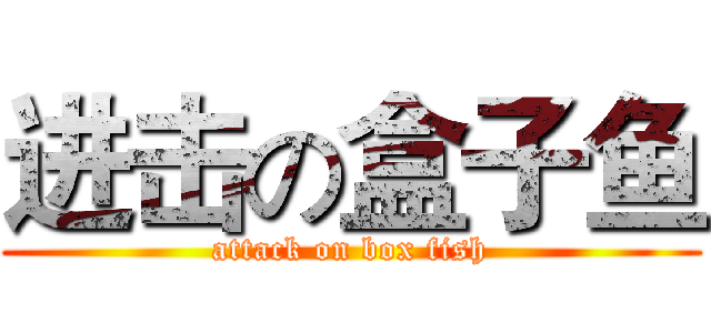 进击の盒子鱼 (attack on box fish)