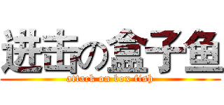 进击の盒子鱼 (attack on box fish)