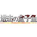 进击の盒子鱼 (attack on box fish)