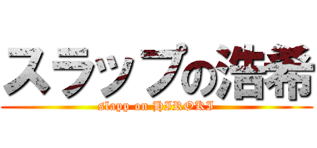 スラップの浩希 (slapp on HIROKI)