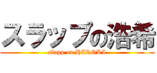 スラップの浩希 (slapp on HIROKI)