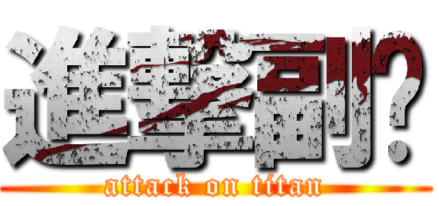 進撃副卡 (attack on titan)