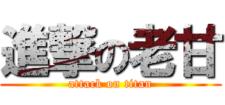 進撃の老甘 (attack on titan)