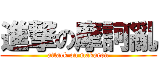 進撃の摩訶亂 (attack on makaron)