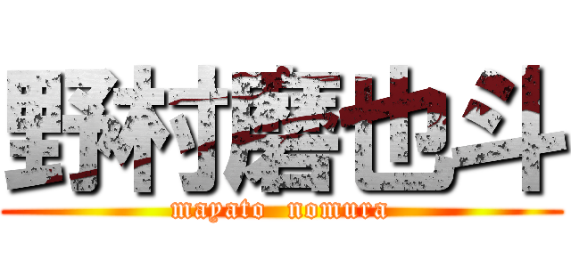 野村磨也斗 (mayato  nomura)