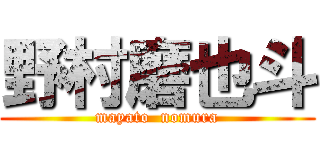 野村磨也斗 (mayato  nomura)
