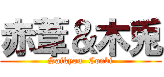 赤葦＆木兎 (Saikyou  Conbi)