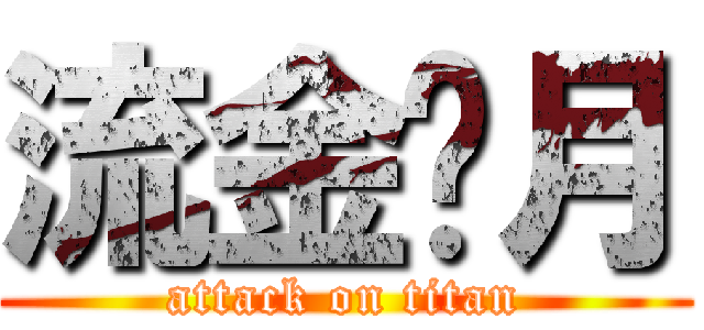 流金歲月 (attack on titan)