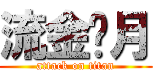 流金歲月 (attack on titan)